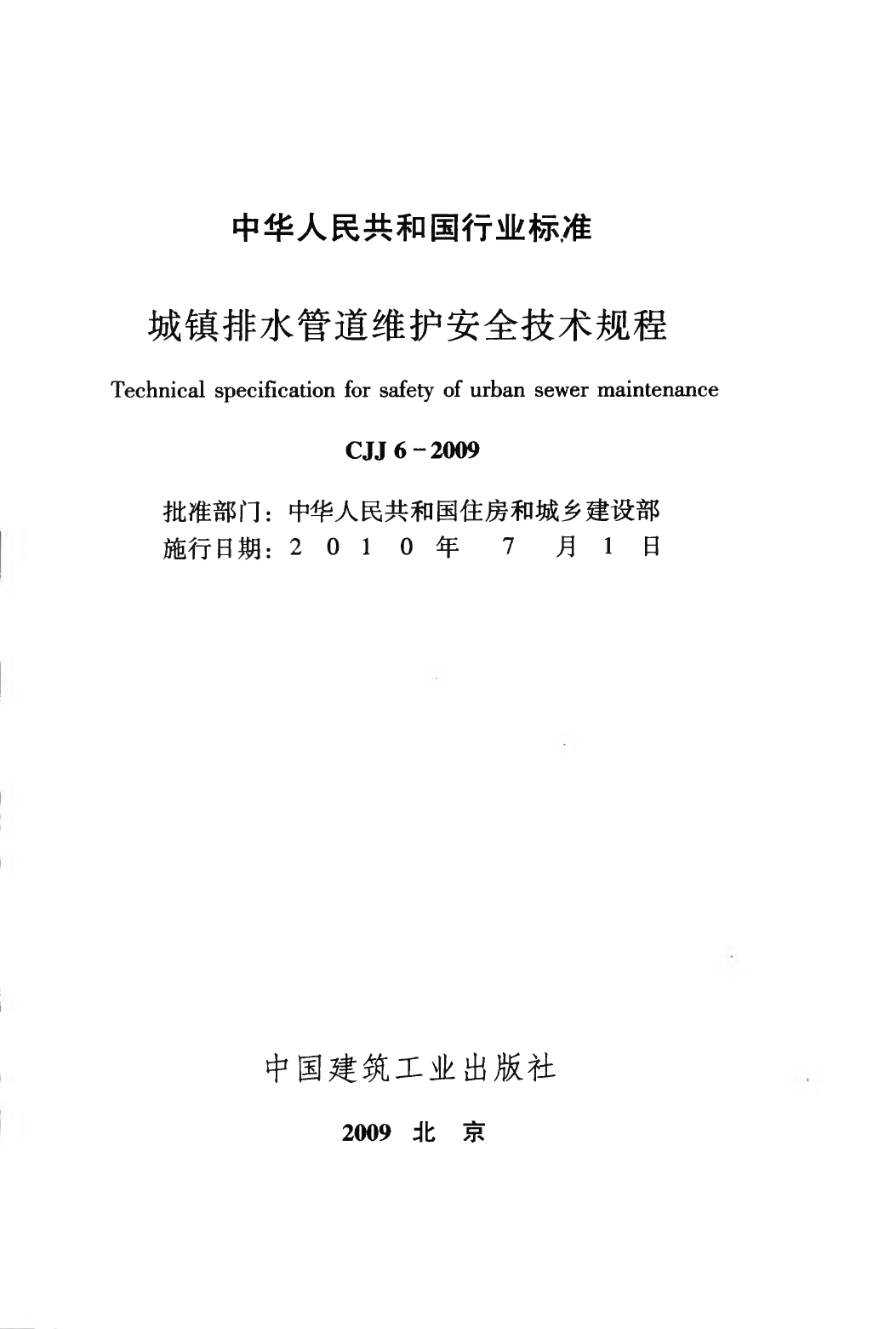 CJJ6-2009 城镇排水管道维护安全技术规程